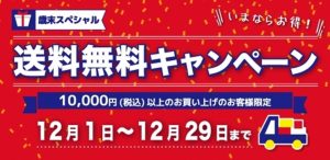 12月キャンペーン