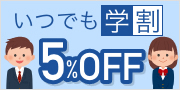 いつでも学割 5％OFF