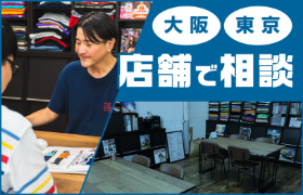 店舗でご相談