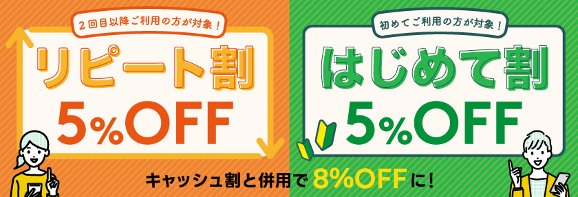 ☆★はじめて割＆リピート割開催！★☆