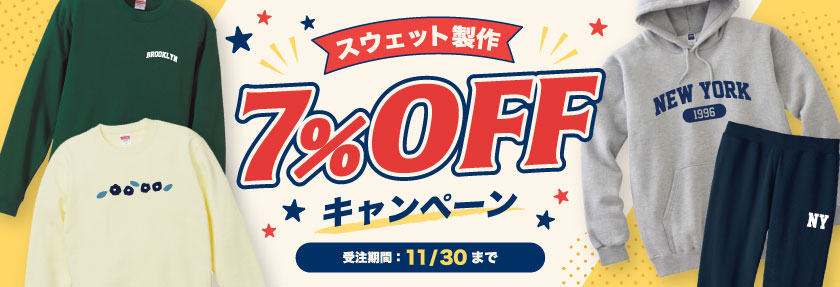 2026/11月　スウェットキャンペーン