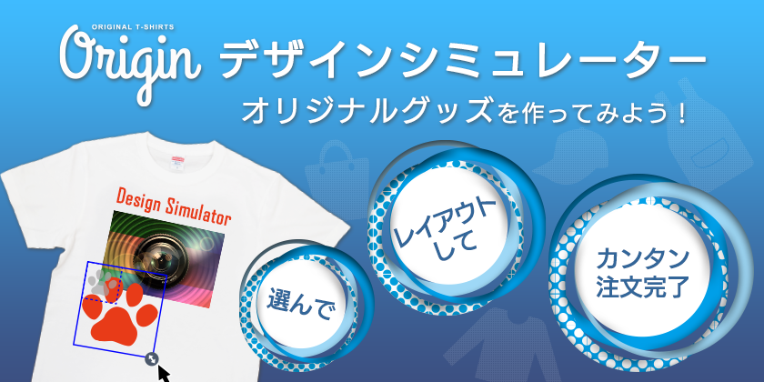 デザインシミュレーター