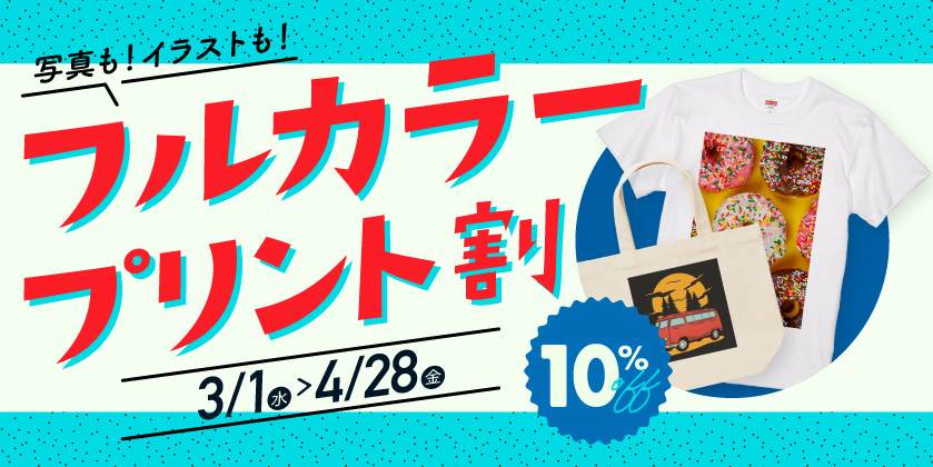 【10％オフは今だけ！】フルカラープリント割