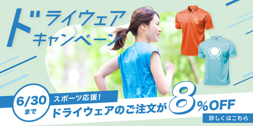 【チームユニフォーム、スポーツウェアがお得に！】ドライウェアキャンペーン