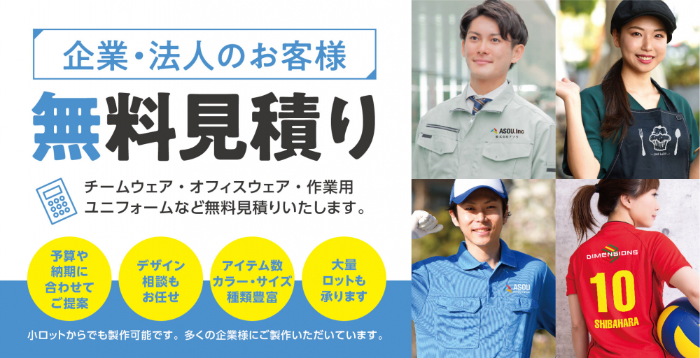 ユニフォーム、制服もオリジンにお任せください！