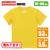 5.6オンス ハイクオリティーTシャツ（90～160cm）
