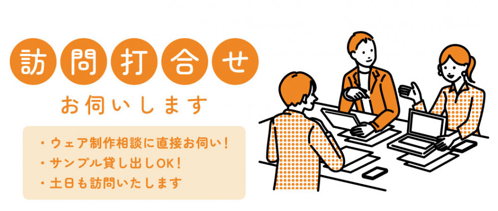 訪問お打合せサービス