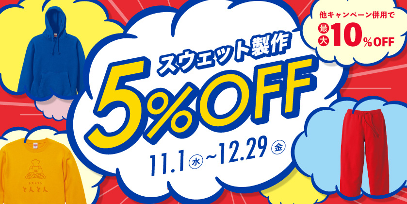 スウェット割キャンペーン2023.10月