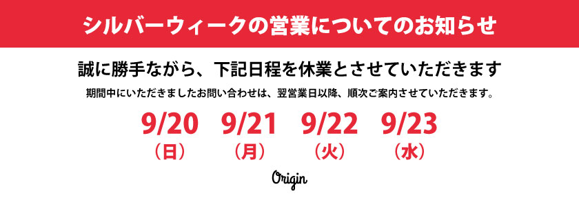 2026　シルバーウィーク休業
