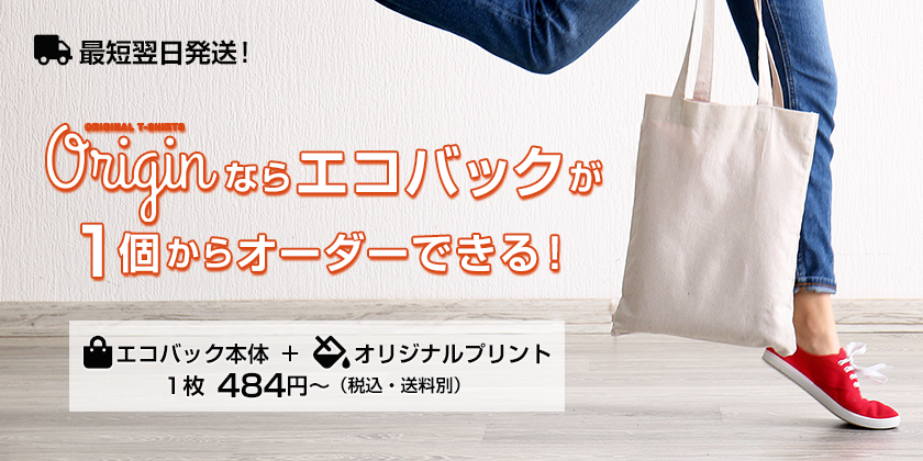 オリジンならエコバッグが１個からオーダーできる！本体+プリント：484円～