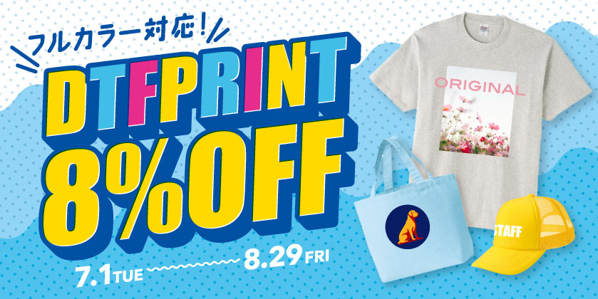 【フルカラーOK！】DTFプリント8％OFFキャンペーン