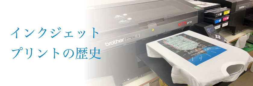 インクジェット歴史