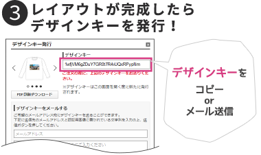 レイアウトが完成したらデザインキーを発行！