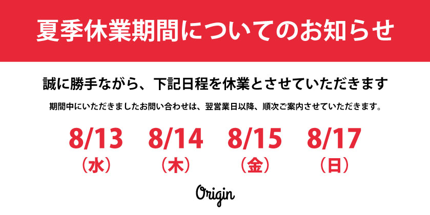2025　夏季休業