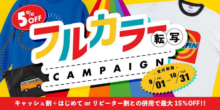 【DTFプリント！】フルカラー転写割キャンペーン