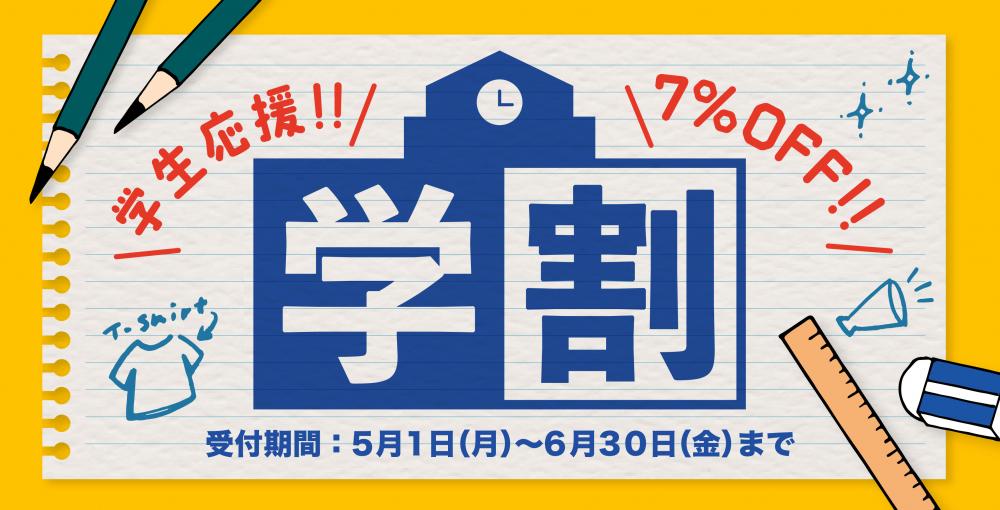学割7％　2022/5月・6月