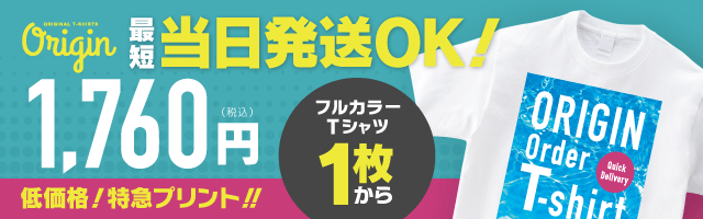 最短3日発送！オリジンのクイックデリバリーなら１枚1760円(税込)からオリジナルTシャツが作れる！