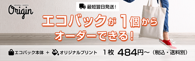 オリジンのオリジナルプリントは、自分だけのエコバックが1枚からでもオーダーできる！最短翌日納品!!