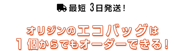 最短3営業日発送！オリジンのトートバッグは1個からでもオーダーできる！