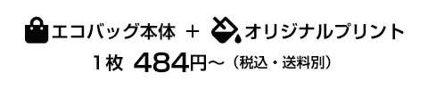 トートバッグ本体+オリジナルプリント1枚484円(税込)～