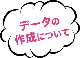 デザインデータの作成について