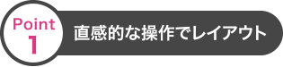 直観的な操作でレイアウト