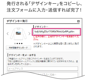 発行される「デザインキー」をコピーし、注文フォームに入力・送信すれば完了！