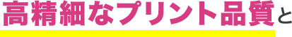 ガーメントプリンターで高精細なプリント品質とスピード納品が可能に！！