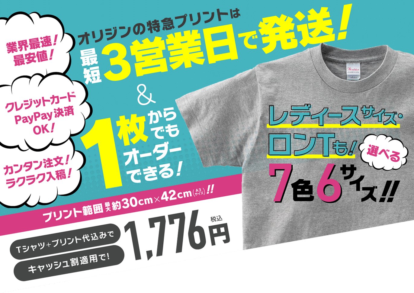 最短3営業日発送！オリジンのクイックデリバリーなら１枚1,776円(税込)からオリジナルTシャツが作れる！