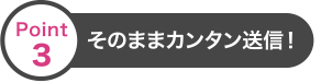 そのままカンタン送信！