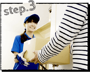 Step3　お届け